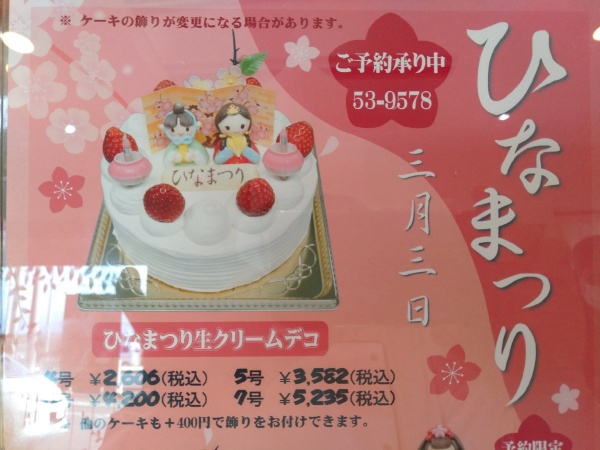 ひな祭り デコレーション Patisserie Irodori パティスリーイロドリ 綾瀬市のケーキ屋さん デコレーションケーキ 焼き菓子まで