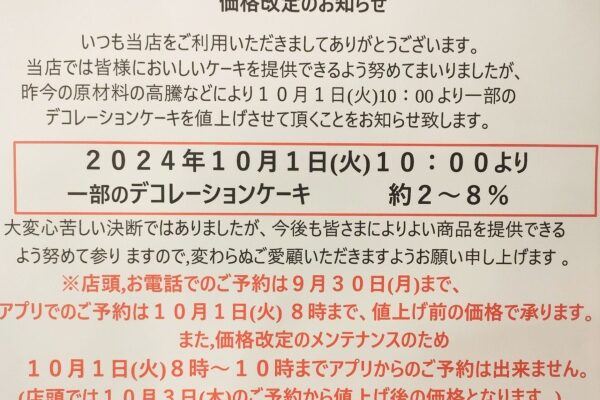 価格改定のお知らせ