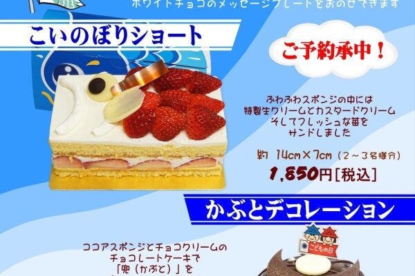 こどもの日デコレーションご予約承り中！