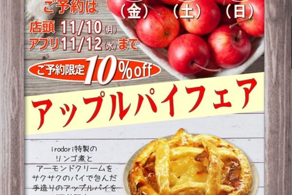 アップルパイフェアーご予約承り中! アップルパイフェアーご予約承り中!