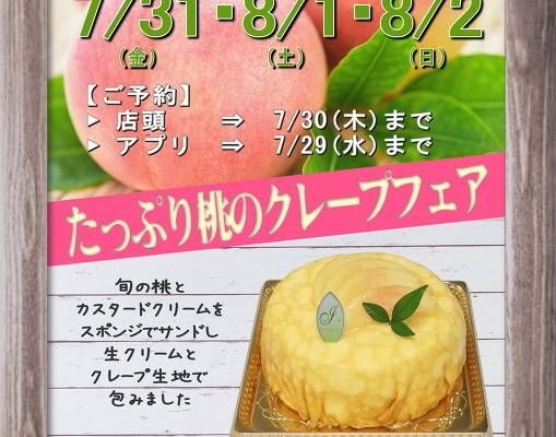 桃のクレープフェアーご予約承り中！！