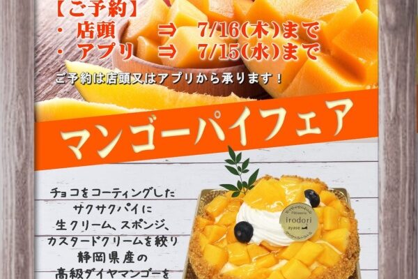 マンゴーパイご予約承り中！！